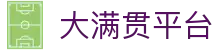 大满贯平台 - 大满贯娱乐app - 登录中心线路